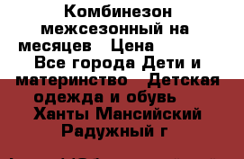 Комбинезон межсезонный на 9месяцев › Цена ­ 1 500 - Все города Дети и материнство » Детская одежда и обувь   . Ханты-Мансийский,Радужный г.
